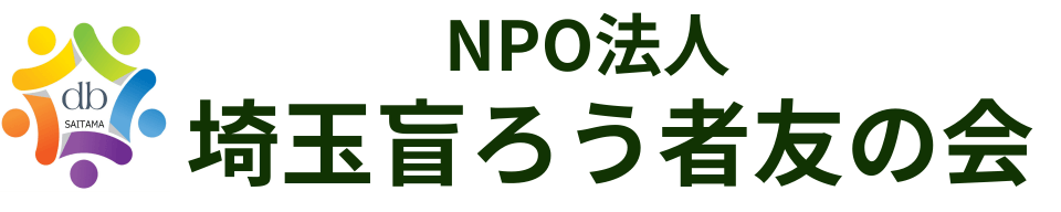 埼玉盲ろう者友の会